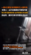 一家4口遭五旬邻居持刀入室砍伤 知情人：警方已经把行凶者抓走了