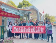 通知 | 昆船社区“微心愿”信箱启用啦