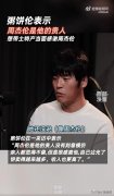 粥饼伦想带土特产当面感谢周杰伦 粥饼伦称周杰伦是他的贵人