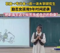 职高女孩赵殷樱用9年逆袭成为双一流大学研究生 坚持就能创造属于自己的奇迹