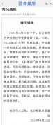 “长沙一女生被造黄谣跳楼身亡”？官方通报！