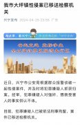 广东兴宁一少女被性侵怀孕？官方深夜通报