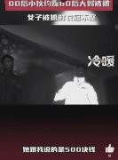 内蒙00后小伙约嫖60后大妈双双被抓，网友：真是饿了