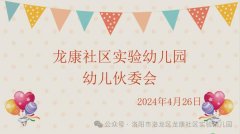 春日好“食”光 娃娃来当家——龙康社区实验幼儿园娃娃伙委会活动
