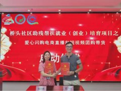 助残+直播带货！三水一社区推出创新举措，助力残疾人“触电”增收