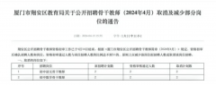 厦门教师招聘疑因取消教师编制致无人报考，教育局回应称不太清楚