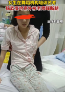 舞蹈老师踩断学生腿只愿赔5万这一事件