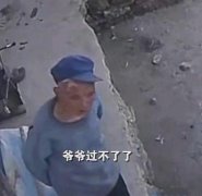 爷爷离世前曾对监控跟孙女告别 心都碎了，很遗憾没能见到爷爷最后一面