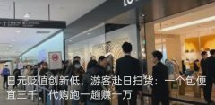 日元贬值创新低游客赴日扫货：一个包便宜三千，代购跑一趟赚一万