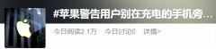 苹果警告！睡在充电的iPhone旁，可能会爆炸？