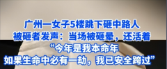 广州一女子商场内跳楼身亡，被砸中的人伤的不轻