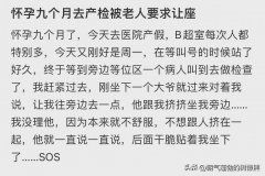 网友吐槽怀孕九个月去产检，被老人要求让座