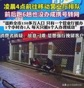 市民办携号转网跑6趟没办成 退了一个月还是没有退掉
