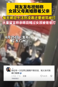 是不是亲爸 9岁女孩帮爸爸干活忙到凌晨还被打