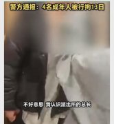 一女子凌晨被拖进卫生间殴打 警方：涉事四人行拘13日罚款1000元
