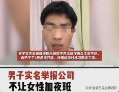 男子实名举报公司不让女性值夜班和拖欠工资 网友表示反对赞成都有