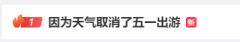 因为天气取消了五一出游 多地将有雷暴大风