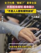 闹大了!女子吐槽夏季女装衣服越来越短小 网友：普通人买衣服难啊