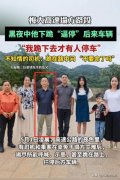 惊天一跪！黑夜中老人下跪“逼停”车辆，一家七口讲述救人细节