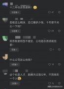 闹大!财务痴迷炒股亏光公司1350万元!12年无人发现!评论区炸锅