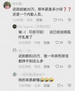 员工一年内因迟到被扣20万元工资，法院:扣多了！评论区整懵了