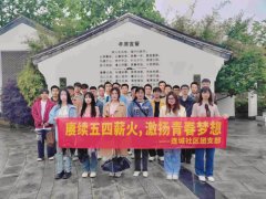 遇见五四 青心向党丨连城社区团支部外出学习参观活动