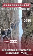 景区攀岩拥堵游客挂半山腰 现在救援就300元一个人