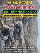 半山腰也拥堵？雁荡山攀岩，游客挂半山腰，景区：救援300元一人