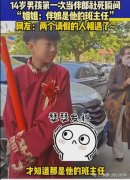 14岁男孩当伴郎遇班主任伴娘 网友:这不巧了吗