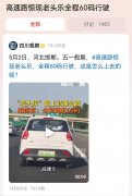 高速路上竟然有辆老头乐开着，车速竟然只有60码 严肃处理