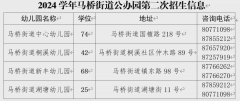 海宁市马桥街道幼儿园2024学年小班第二批报名工作告知书