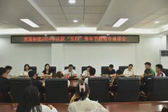 青春挺膺担当·建功新时代| 湾溪街道开展纪念“五四”青年节暨青年座谈会