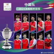 中国队时隔6年重夺汤姆斯杯冠军
