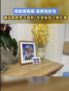 男子确诊胃癌提前一年为自己安排身后事 捐献眼角膜
