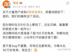 淘宝回应大量用户被免单 系统出bug了？淘宝:不重要了