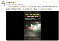 男子卡点最后20秒免费通行出高速:过杆后长舒一口气