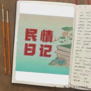“民情日记”里不变的是初心--明仁街道创新实施“民情日记”工作法