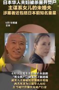 日籍华人夫妇被杀害焚尸主谋系女儿未婚夫