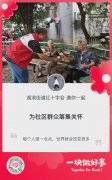 湖滨街道“5·8人道公益日”网络筹资倡议