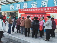 【红十字博爱周】运河街道社区卫生服务中心：“人道精神，生生不息”，热烈
