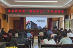 【工作动态】高米店街道召开“接诉即办”工作培训会