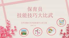 怀揣匠心谱芳华 洪幼保育展风采——洪家街道中心幼儿园三园区保育员技能技
