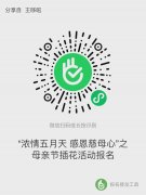 ​【社区通知】溪雅苑社区“浓情五月天 感恩慈母心”之母亲节插花活动报名