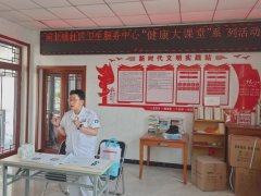 河北镇社区卫生服务中心开展健康大讲堂进社区系列活动