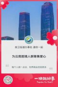前卫街道办事处2024年“博爱西山·绿美春城”公益募捐活动的倡议书