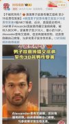 男子故意传播HIV30余名男性受害