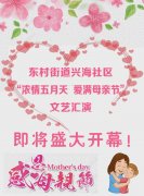 东村街道兴海社区“浓情五月天 爱满母亲节”文艺汇演即将开幕，欢迎大家踊