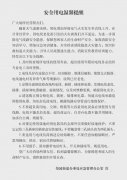 安全用电，你我同行——古山社区安全用电温馨提醒