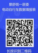 【社区重要通知】关于电动自行车数据自行填报的通知
