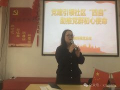 《党建引领社区“四自”，助推党群初心使命》——东苑利华苑党总支开展第二